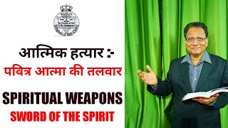 SPIRITUAL WEAPONS - SWORD OF THE SPIRIT | आत्मिक हत्यार – पवित्र आत्मा का तलवार