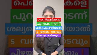 ❗പെൺകുട്ടികളുടെ പുറകെ നടക്കുന്നവർക്ക് 5 വർഷം തടവും പിഴയും ലഭിക്കും❗ #advocate#youtube#youtubeshorts