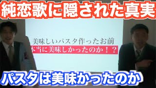 【湘南乃風 / 純恋歌】美味しいパスタ作ったお前のパスタ本当に美味しかったのか！！