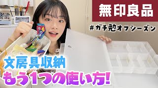 【無印良品】文房具収納キャリーケースのもう1つの使い方♪ガチ勉オフシーズンはこう使う！