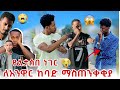 ለአንዋር አዲስ ነገር... ከባድ ችግር ተፈጠረ😱