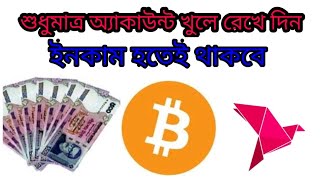 অ্যাকাউন্ট করে ঘুমিয়ে ঘুমিয়ে প্রতিদিন  1 থেকে 2 ডলার ইনকাম Earn 1 to 2 dollars a day for sleeping