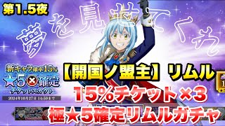 【まおりゅう】第1.5夜 ガチャ！ 極★5キャラ1体以上確定有償限定、15％チケット×3で夢を見せてくれ！ 加護マサユキ、開国ノ盟主 リムル  転生したらスライムだった件 魔王と竜の建国譚 攻略