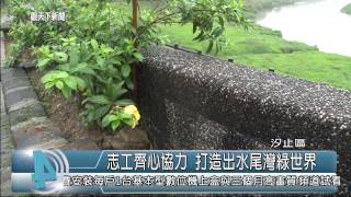 1040505觀天下新聞08 汐止區志工齊心協力 打造出水尾灣綠世界