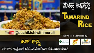 Tamarind Rice | ಹುಳಿ ಅನ್ನ/ಹುಳಿ ಗೊಜ್ಜು