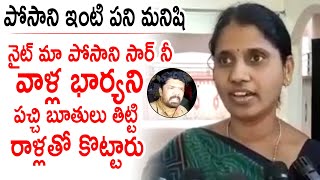 పోసాని సార్ నీ వాళ్ల భార్యని పచ్చి బూతులు తిట్టారు : Posani Krishna Murali Watchman Sobha