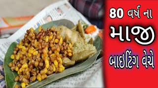 દીવમાં 80વર્ષના માજી બાઇટિંગ વેચી ગુજરાન ચલાવે છે કમલેશ મોદી  diu food series