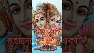 মহাদেবের এই একটি মন্ত্র জপ করলে সব সমস্যার সমাধান হবে #youtube #ytstudio #anuvlog #motivation