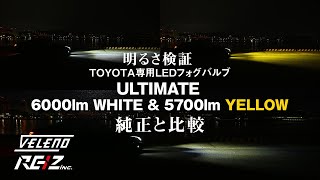 ［公式］VELENO ULTIMATE TOYOTA専用LEDフォグバルブを純正と比較