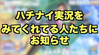 【重要】いつもハチナイ実況を見てくれてる皆様に大事なお知らせ。【悲しくないやつ】