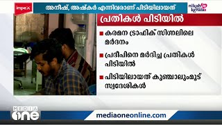 ട്രാഫിക് സിഗ്നലിൽ യുവാവിനെ മർദിച്ച സംഭവം: പ്രതികൾ പിടിയിൽ