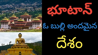 భూటాన్ ఓ బుల్లి దేశం!Bhutan is a small country!Atlas Telugu!