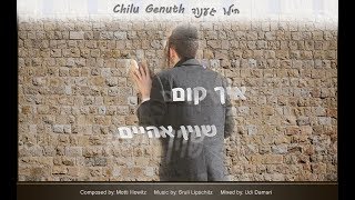 Chilu Genuth - I Am Coming Home | חילו גענוד - איך קום שוין אהיים