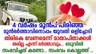 ലോക്ക്ഡൗണിൽ രസകരമായ സംഭവം 4 വർഷം മുൻപ് പിരിഞ്ഞ മുൻഭർത്താവിനൊപ്പം യുവതി ഒളിച്ചോടി പിന്നീട് സംഭവിച്ചത്