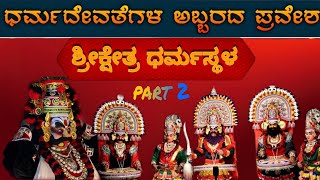 ಧರ್ಮದೇವತೆಗಳ ಅಬ್ಬರ part -2|ಶ್ರೀಕ್ಷೇತ್ರ ಧರ್ಮಸ್ಥಳ |ದೇವರ ಕಥಾ ವಿಡಿಯೋ |ಯಾರು ಸ್ಕಿಪ್ ಮಾಡ್ಬೇಡಿ |ಎಲ್ಲರು ನೋಡಿ 🔥