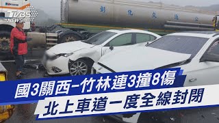 國3關西-竹林連3撞8傷 北上車道一度全線封閉｜TVBS新聞