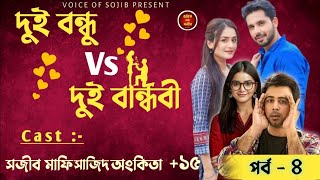 দুই বন্ধু vs দুই বান্ধবী | Double love story | সকলপর্ব | সিজন-৪ | ভালোবাসার গল্প | Sojib Mafi Sajid