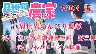 325　326　WEB版【朗読】異世界のんびり農家　325　五村の産業発展計画　第三弾　326　木のビーズの暖簾【WEB原作よりおたのしみください。】