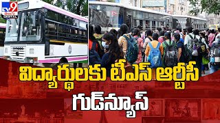 TSRTC : విద్యార్థులకు RTC గుడ్ న్యూస్ @TV9TeluguDigital