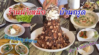 ร้านอาหาร น้ำเหนือ บ้านกรูด ประจวบคิรีขันธ์ EP.2 \u0026 ร้านแม่หมู อ.ท่ายาง เพชรบุรี