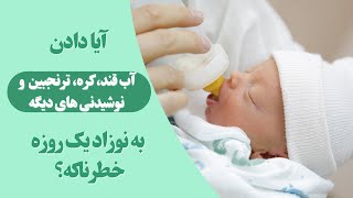 چرا قبل از شروع شیر مادر نباید نوشیدنی های دیگه ای به نوزاد داده بشه؟