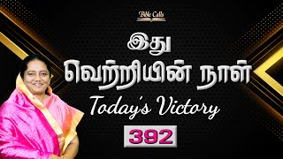 # 392 | JULY 30 |  இது வெற்றியின் நாள் | TODAY'S VICTORY - Dr. JEYARANI ANDREW