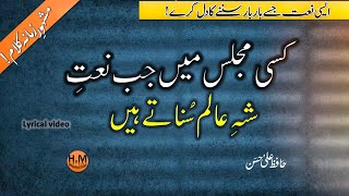 Kisi Majlis Mein Jab Naat Shahe Aalam Sunate Hain || Hafiz Ali Hassan || Naat Sharif