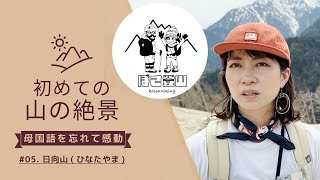 日向山(ひなたやま)【登山初心者、初めて見た山の絶景で母国語を忘れる】南アルプス、天空のビーチ