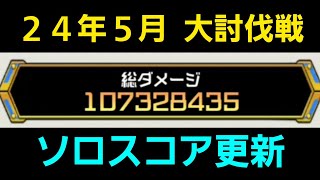 ２４年５月大討伐戦ソロスコア更新【コトダマン】