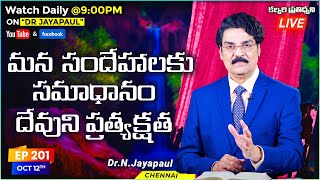 #Live #EP201 (12 అక్టోబర్ 20)మన సందేహాలకు సమాధానం దేవుని ప్రత్యక్షత  | Dr Jayapaul