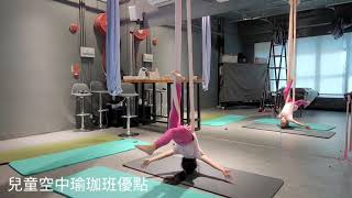 Olive Kids Aerial Yoga Class兒童空中瑜伽班