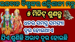 ଭଗବାନ ବିଷ୍ଣୁଙ୍କର ଶକ୍ତିଶାଳୀ ମନ୍ତ୍ର ୫ମିନିଟ୍ ଶୁଣନ୍ତୁ ଧନ ସମସ୍ୟା ଦୂର ହେବ Vishnu Mantra#powerfulmantra