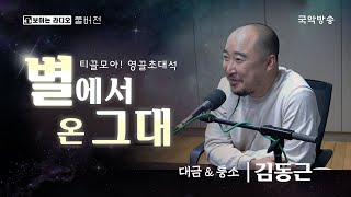 [바투의 상사디야][풀버전] '티끌모아! 영끌초대석, 별에서 온 그대' - 대금, 퉁소 연주자 김동근