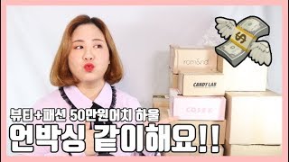 50만원어치 뷰티+패션 언박싱!!!! 롬앤부터 OiOi양털후드까지!(feat. 서울스토어)| LINDS린즈