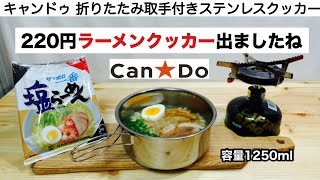 「キャンプ道具」キャンドゥから220円クッカーが出ましたね！　ラーメンクッカー