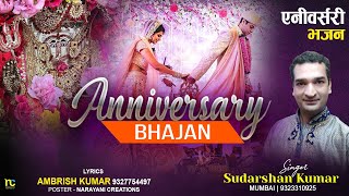 ANNIVERSARY BHAJAN एनिवर्सरी के लिए बहुत ही प्यारा भजन #SudarshanKumar Mumbai 9323310925