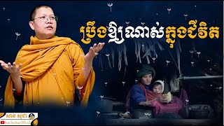 ប្រឹងឲ្យណាស់ក្នុងជីវិត / San Sochea Official