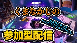 【朝活！】クリエイティブ＆カスタムマッチ！【Fortnite/フォートナイト】初心者OK！視聴者参加型ゲーム実況 毎日生放送【たくのみGAMES】