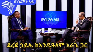 ደረጀ ኃይሌ ከአንዱዓለም አራጌ ጋር Benegerachin lay @ArtsTvWorld