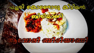 റേഷൻ പച്ചരി കൊണ്ട് ബിരിയാണി ഉണ്ടാക്കിയാലോ | How to make ration rice biriyani