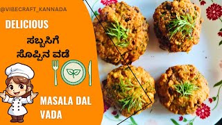 ಸಬ್ಬಸಿಗೆ ಸೊಪ್ಪಿನ ಆಂಬೊಡೆ | SABSIGE SOPPINA VADE  | CHANA DAL MASALA VADA | HEALTHY DEEP FRIED SNACK