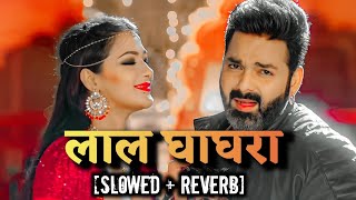 #VIDEO | लाल घाघरा [Slowed + Reverb] | #Pawan Singh | #Shilpi Raj | Lal Ghaghra | Bhojpuri Song 2023