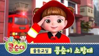 콩순이 소방대 [콩순이의 율동교실 2기]