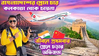 বাংলাদেশের বিমানে kolkata to China🇨🇳 | কলকাতা থেকে চীন | Biman Bangladesh airlines | India To China