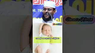 കുഞ്ഞ് ജനിച്ചാലുടൻ ശൈത്താൻ കാണും #status #noushadbaqviislamicspeech #islamicspeechmalayalam