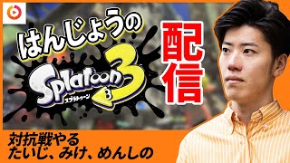 はんじょう『対抗戦やる　たいじ　みけ　めんしの　【スプラトゥーン3】』【2022/11/25】