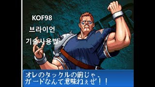 [kof98] 킹오브 파이터즈 98 브라이언 모든 기술