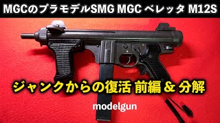 MGCのプラモデルSMG『MGC ベレッタ M12S』ジャンクからの復活 前編＆分解 【モデルガン】