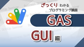 【プログラミング入門】GAS【GUI編】　ざっくりわかるプログラミング講座