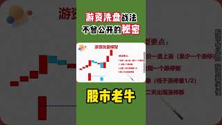 【股票实战技巧】游资洗盘战法，不曾公开的秘密  #shorts  #赚钱   #洗盘